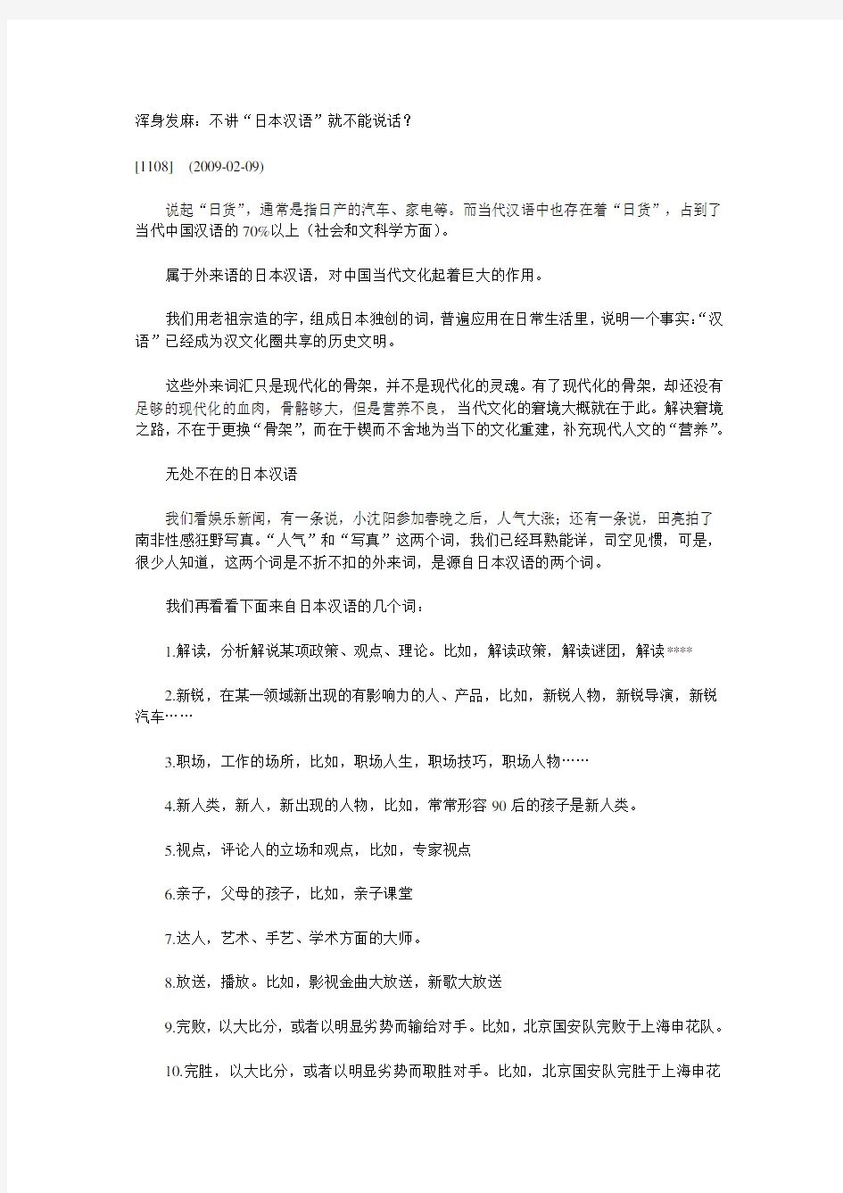 现代汉语中的日语词汇讲课讲稿