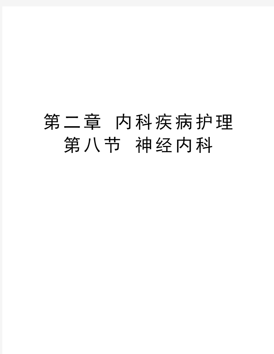 第二章 内科疾病护理  第八节 神经内科说课材料