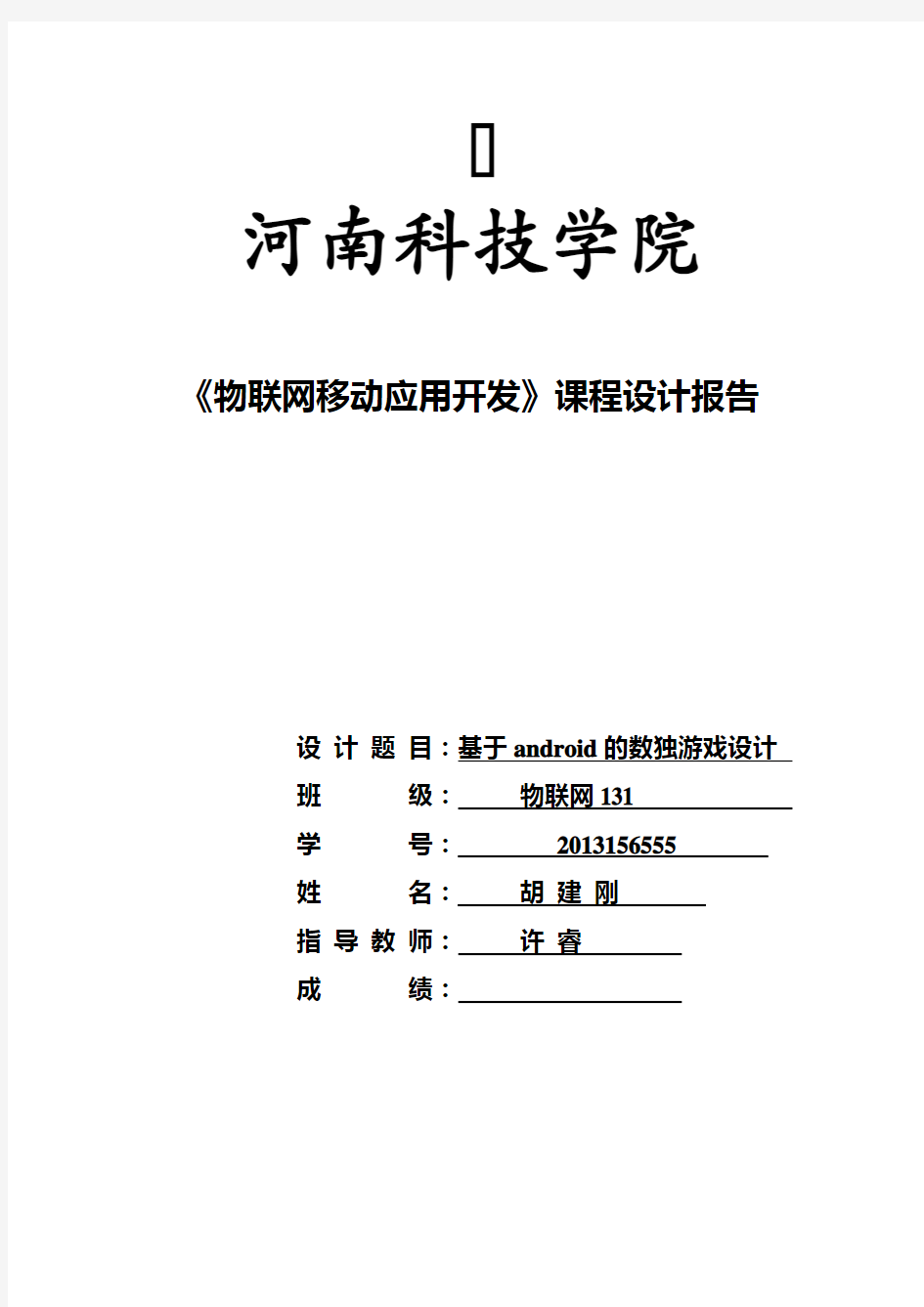 android课程设计报告