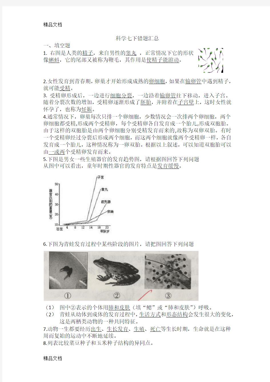 最新科学七下第一章错题集资料