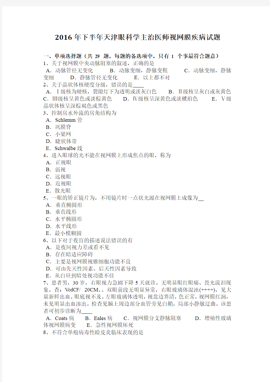 2016年下半年天津眼科学主治医师视网膜疾病试题