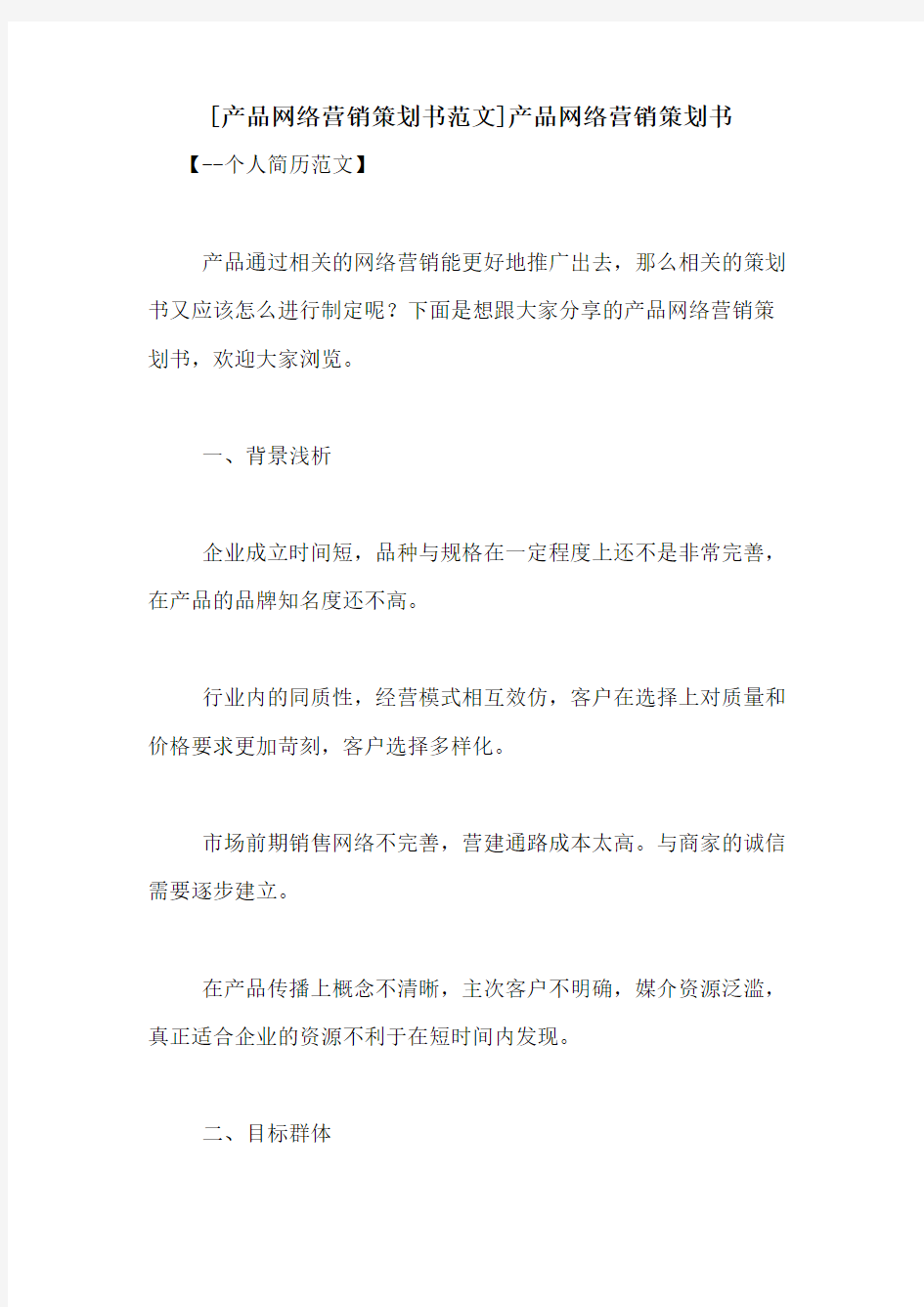 [产品网络营销策划书范文]产品网络营销策划书