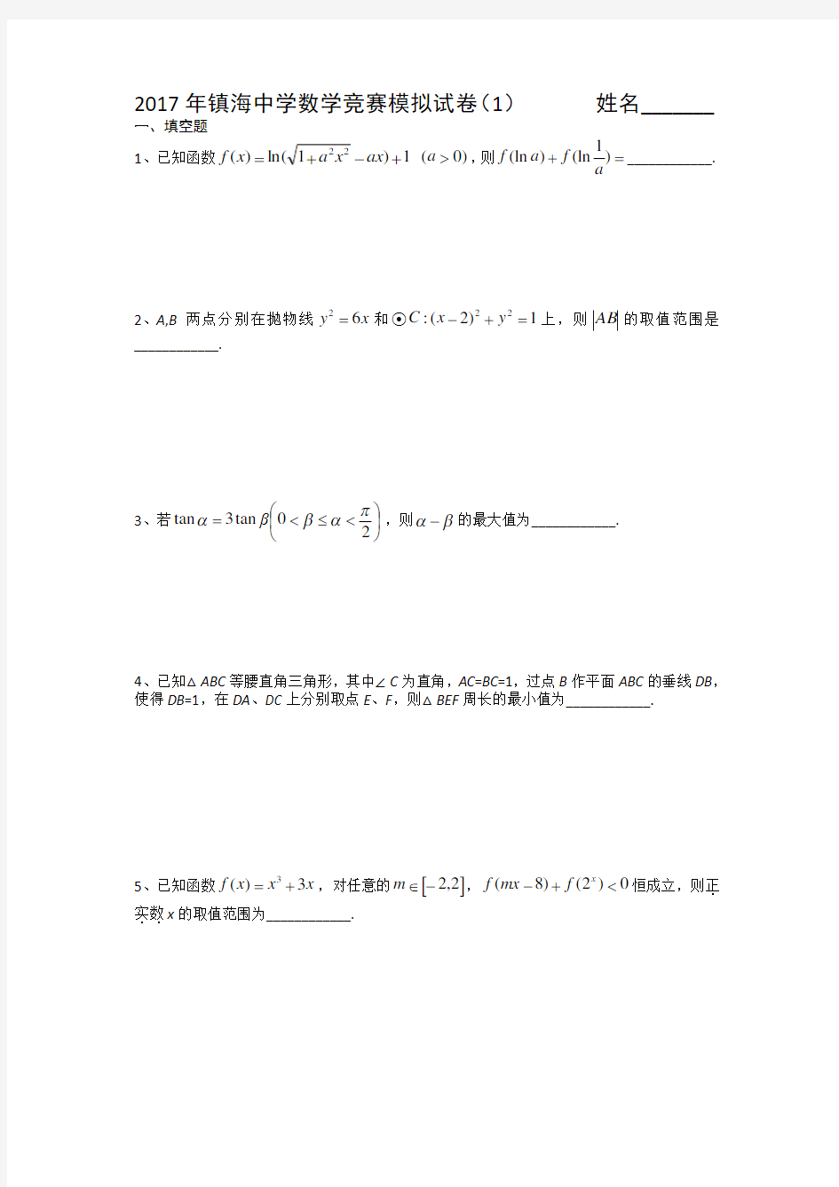 浙江省镇海中学2017年高中数学竞赛模拟(一)试题 Word版 含解析