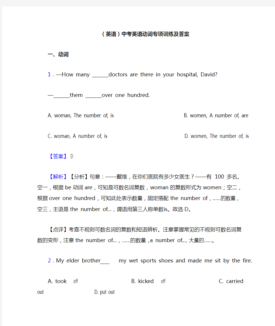 (英语)中考英语动词专项训练及答案