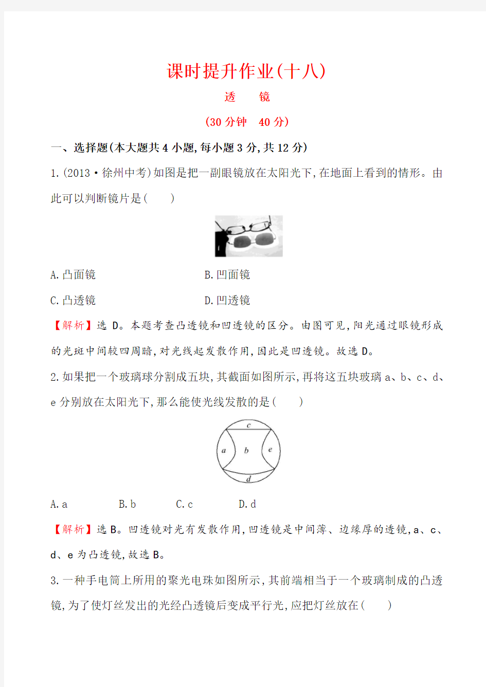 最新人教版八年级物理上册同步练习：第五章 透镜及其应用