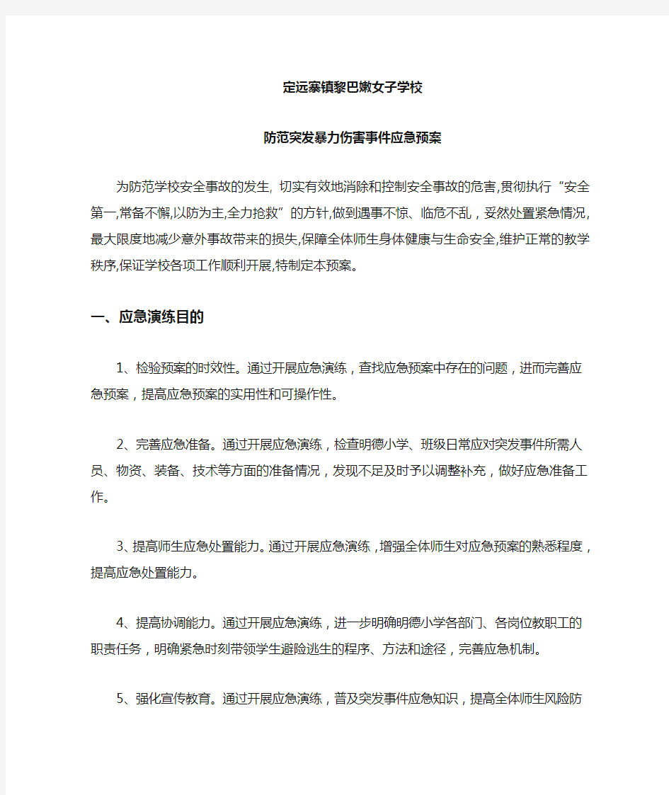 防范突发暴力伤害事件应急预案