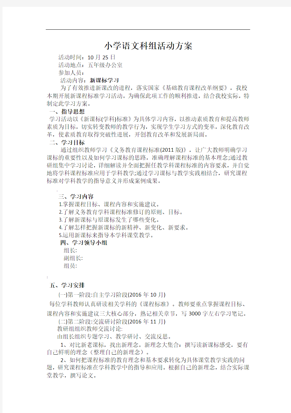 小学语文新课标学习活动方案