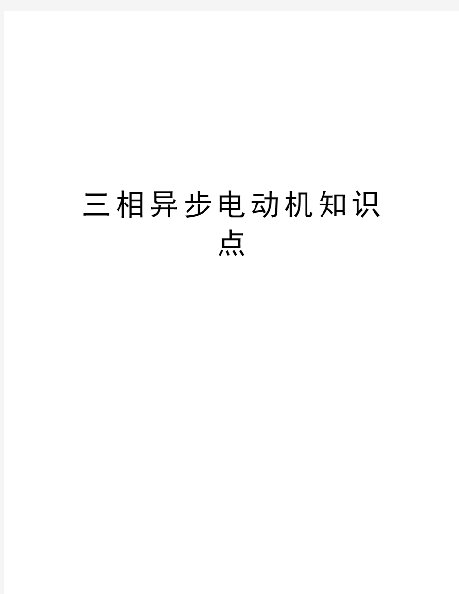 三相异步电动机知识点教学资料