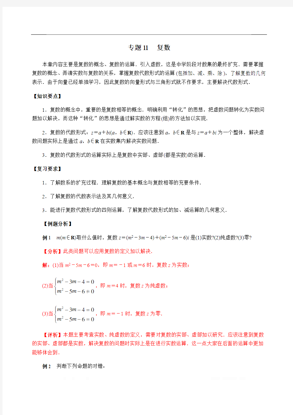 高考文科数学二轮专题复习：11 复数 