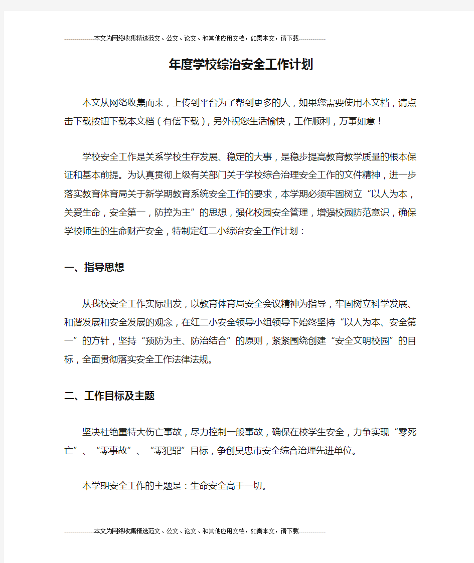 年度学校综治安全工作计划