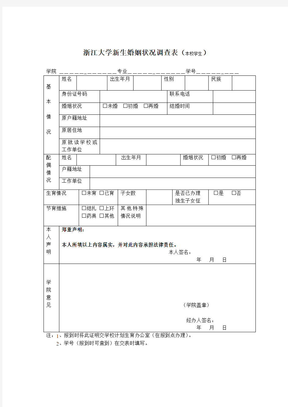 浙江大学新生婚姻状况调查表(本校学生)