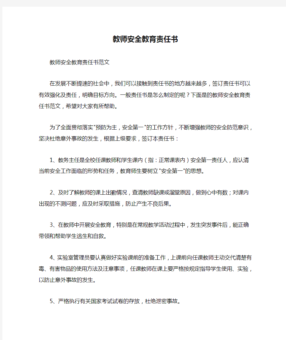 教师安全教育责任书