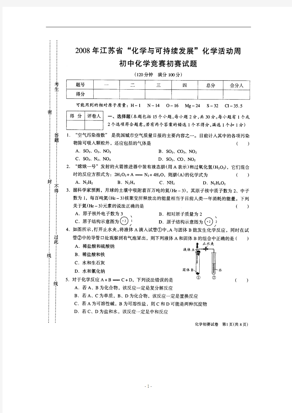 全国初中生奥林匹克化学竞赛初赛试题(江苏省赛区)(扫描版)