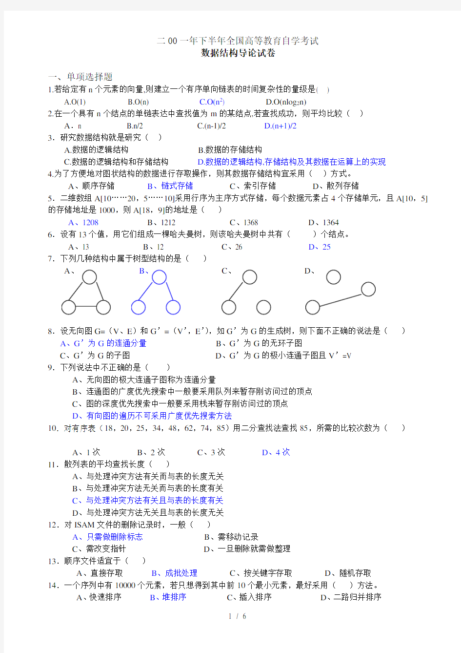 数据结构导论年月试题