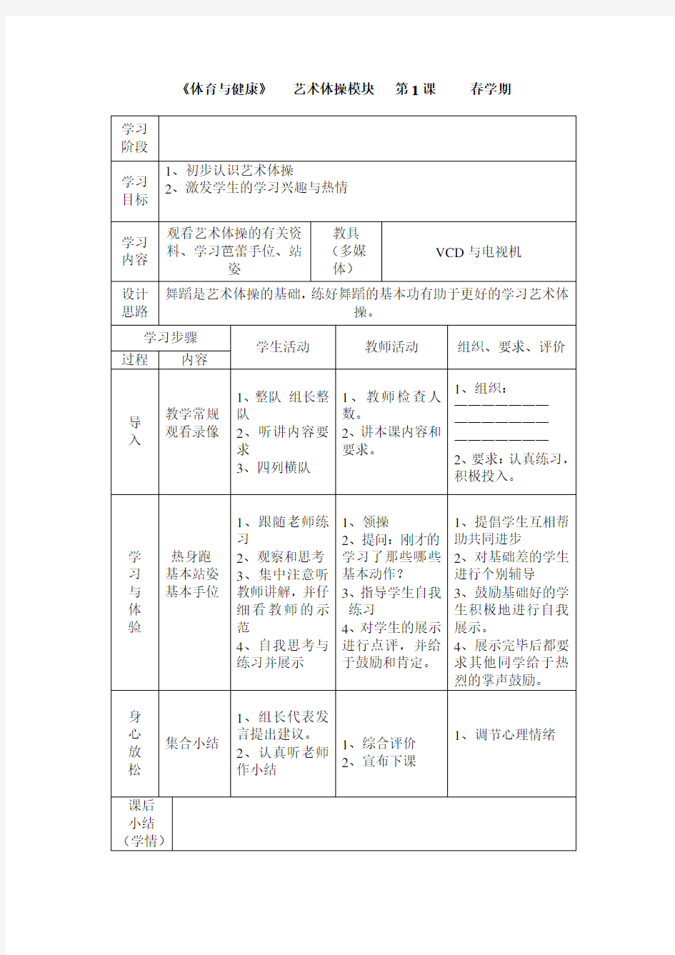 艺术体操教案高一