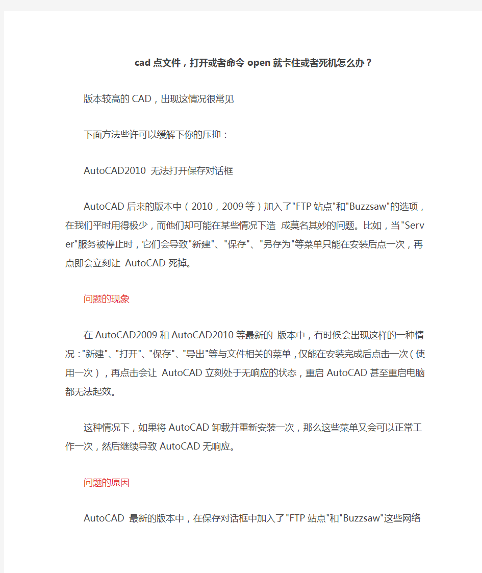 CAD点文件,打开或者命令open就卡住或者死机的解决方法