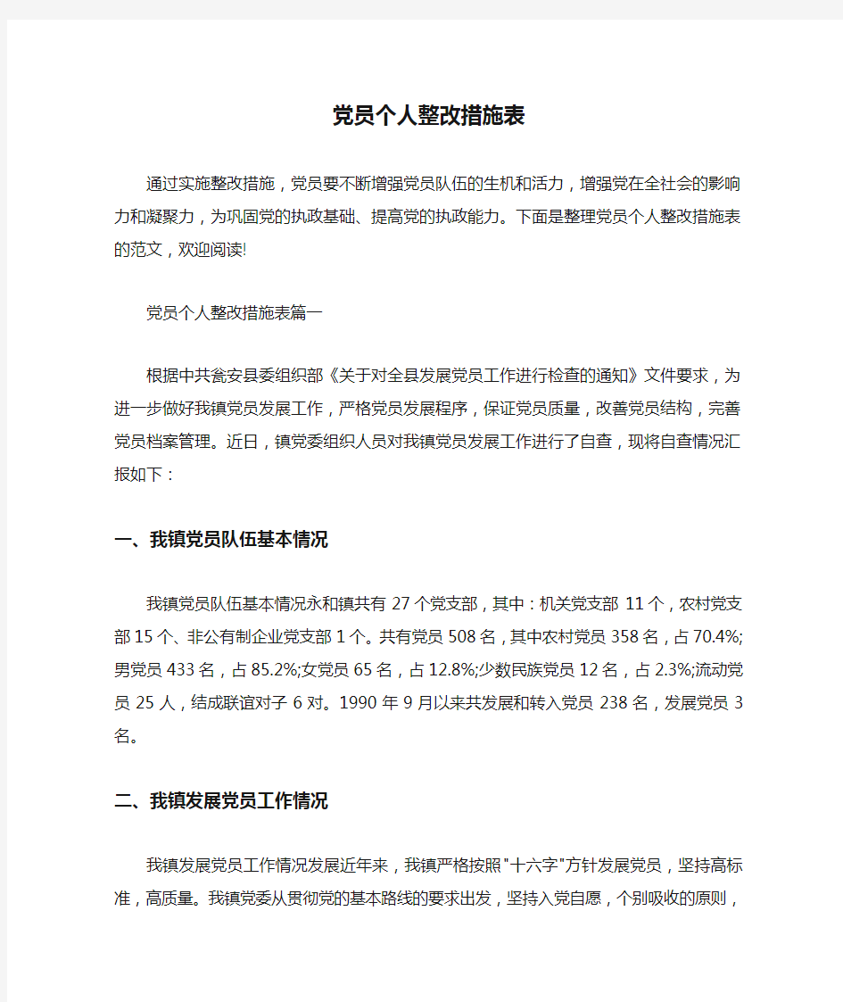 整改措施 党员个人整改措施表