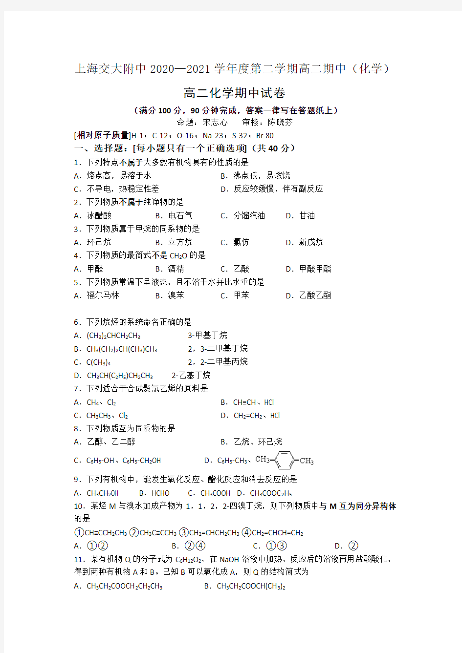 上海交大附中2020—2021学年度第二学期高二期中(化学)