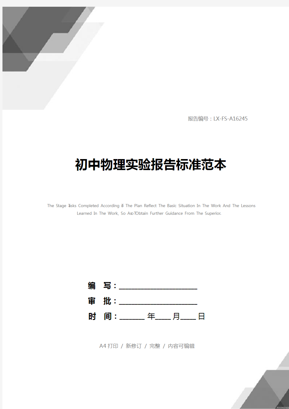 初中物理实验报告标准范本_2