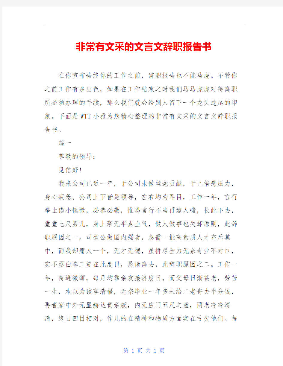 非常有文采的文言文辞职报告书