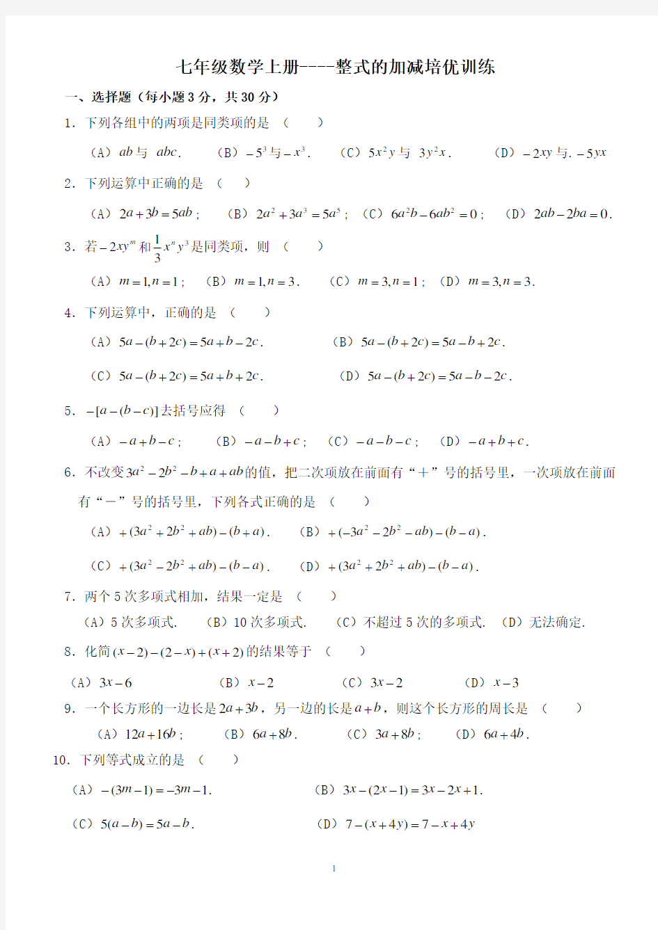 (完整)七年级上册整式的加减培优训练