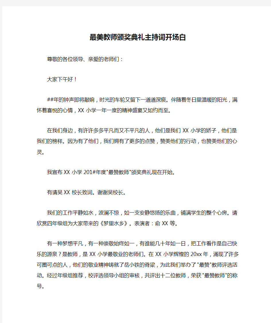 最美教师颁奖典礼主持词开场白