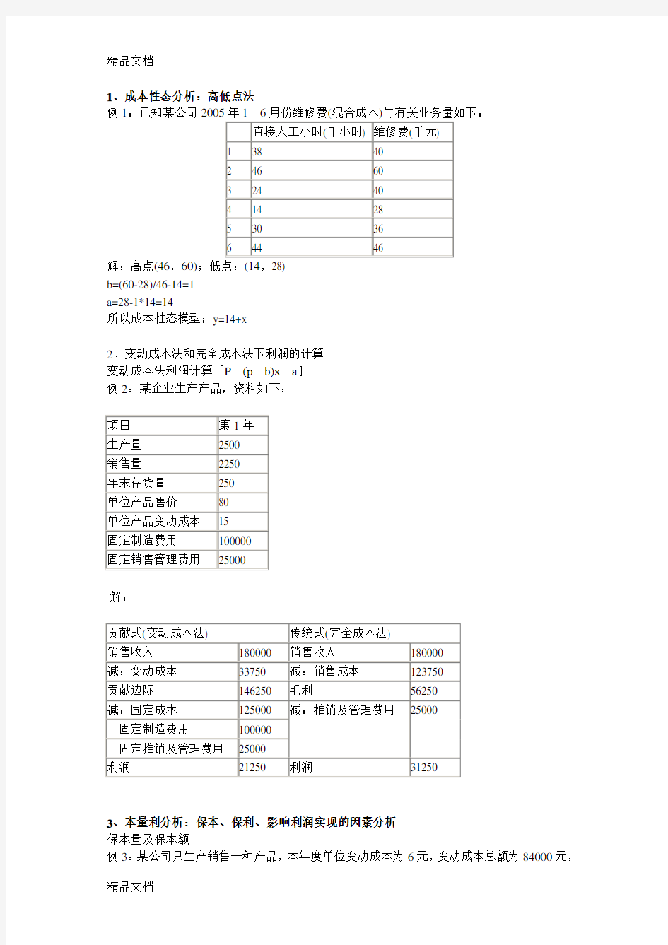 管理会计计算题讲课稿