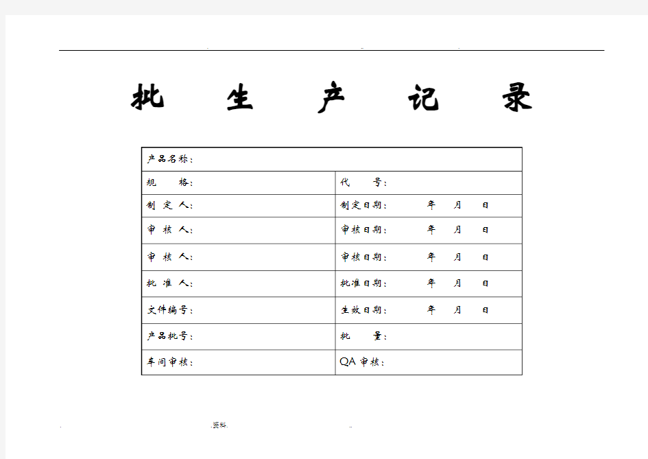 药品批生产记录