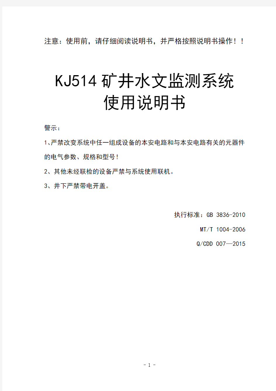 kj514矿井水文监测系统使用说明书