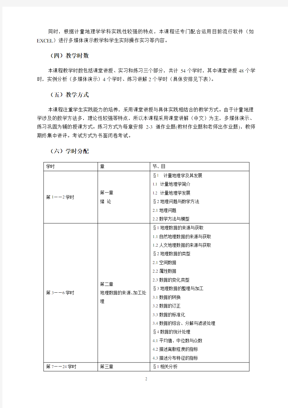 兰州大学《计量地理学》教学大纲