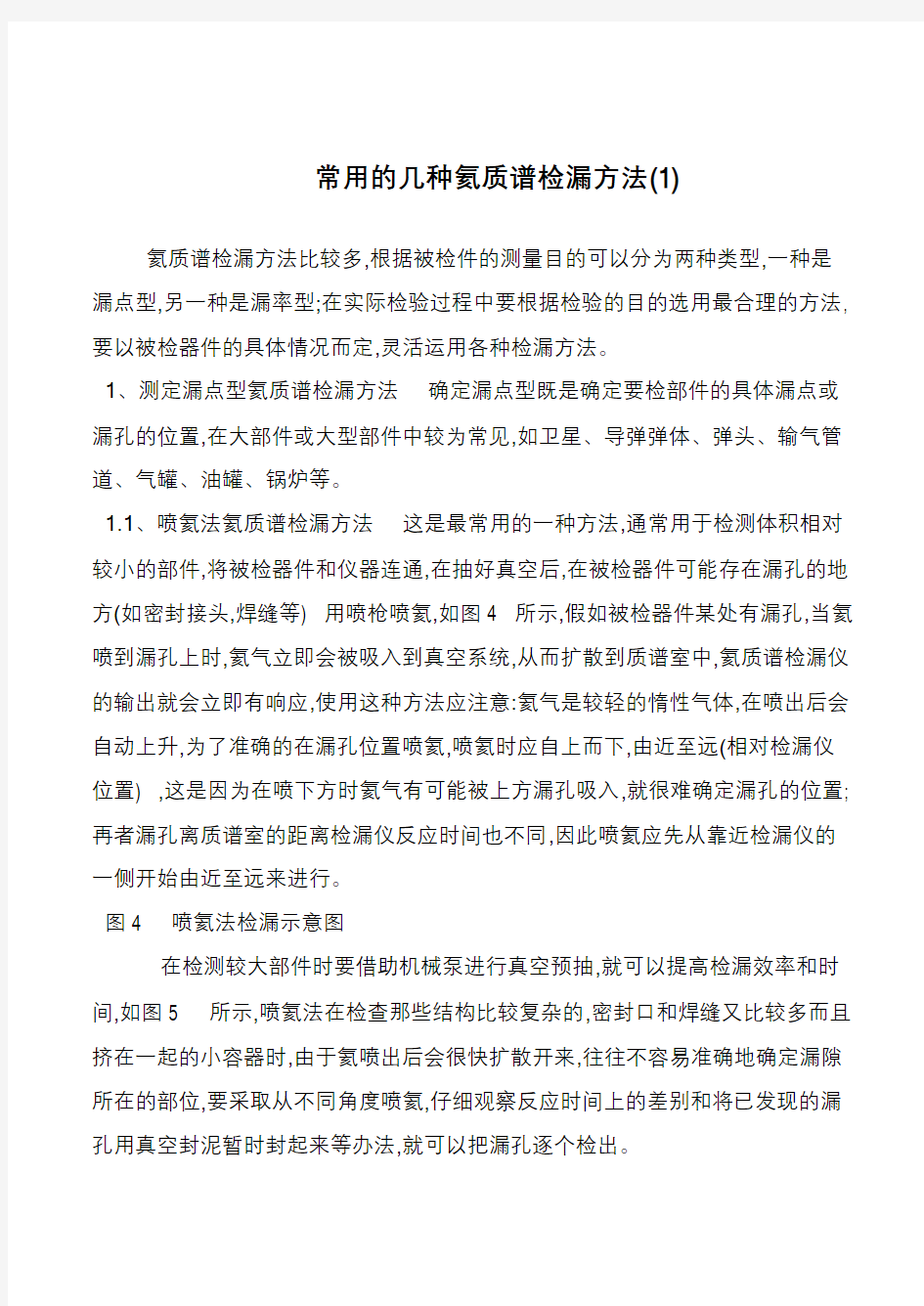 常用的几种氦质谱检漏方法(1)