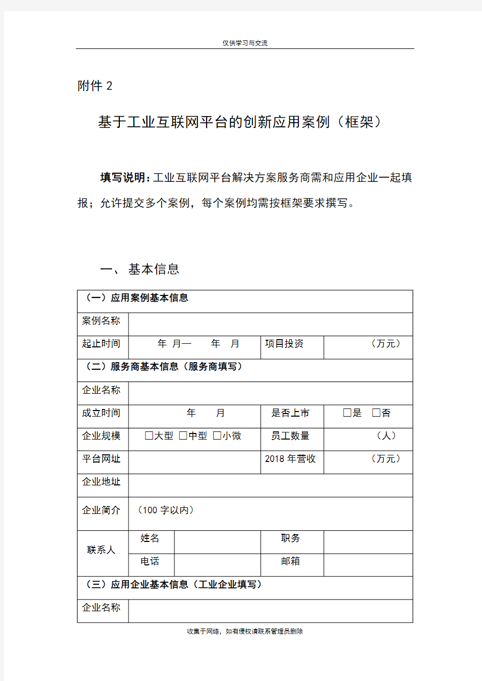 最新基于工业互联网平台的创新应用案例(框架)