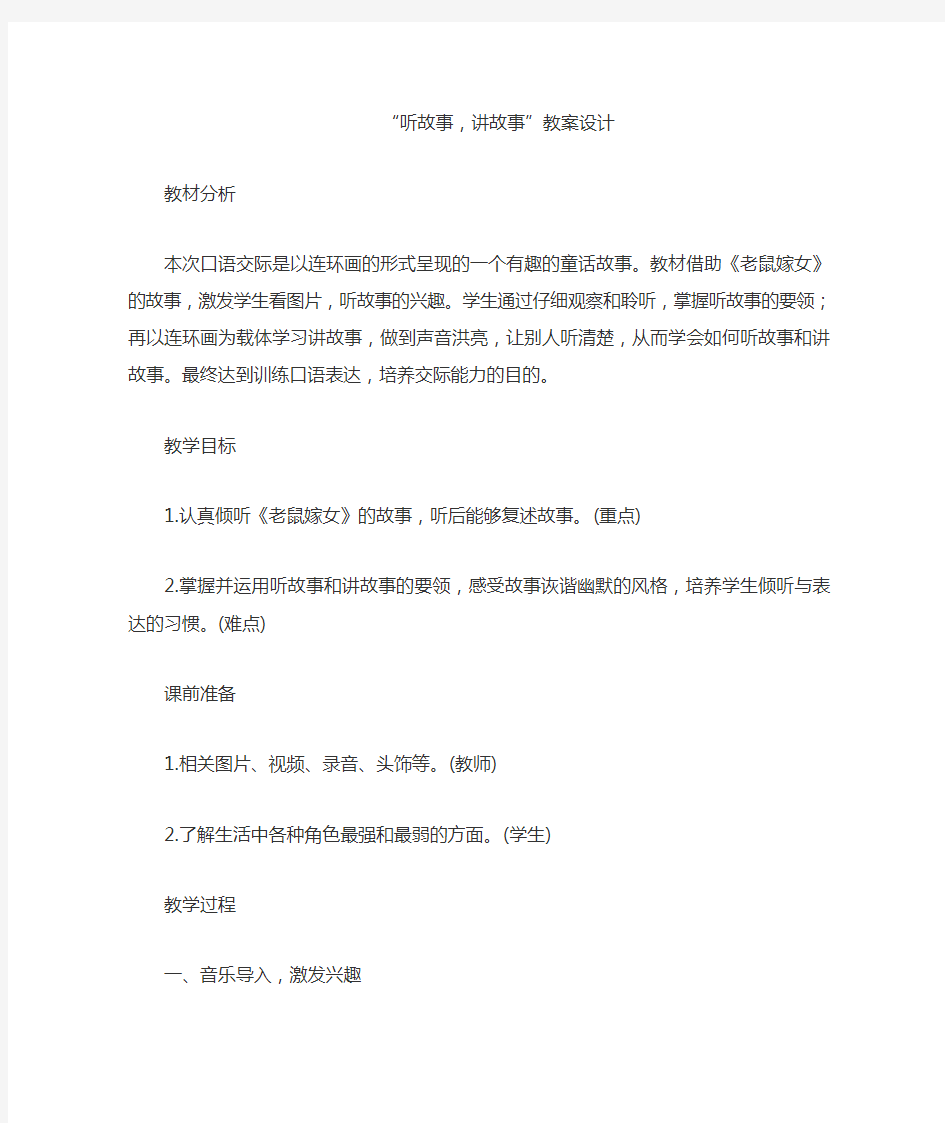 部编人教版一年级语文下册口语交际《听故事讲故事》教案