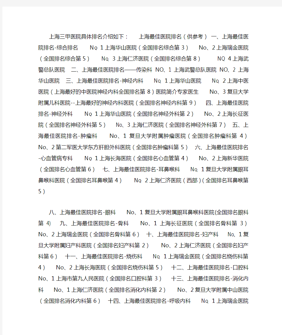 上海三甲医院具体排名介绍如下