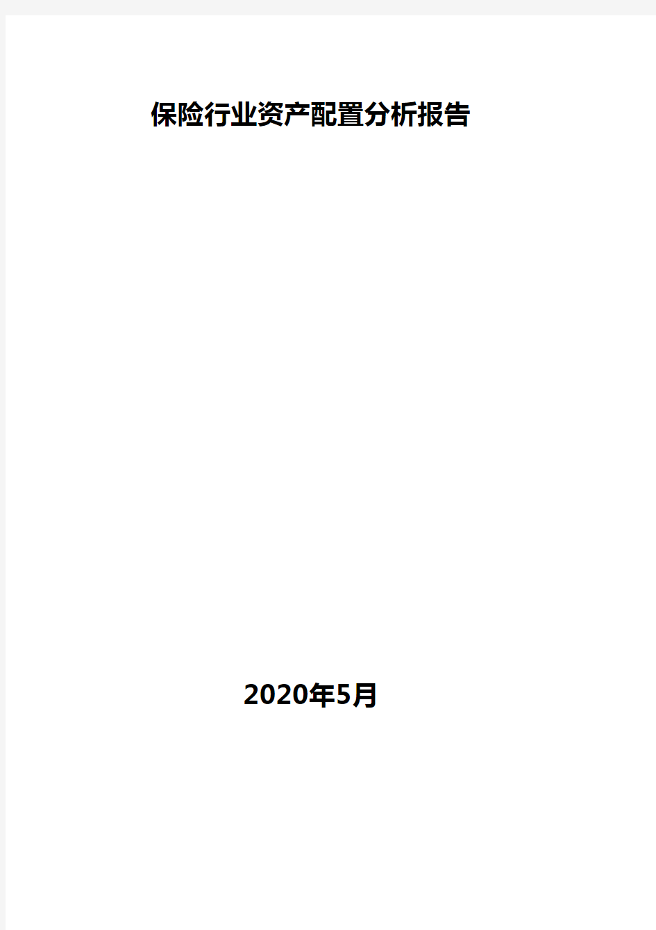 保险行业资产配置分析报告