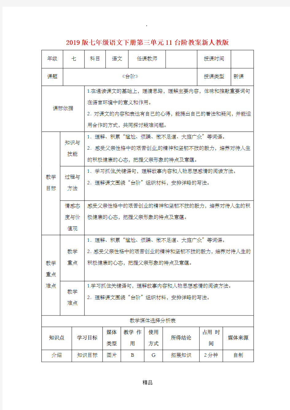 201x版七年级语文下册第三单元11台阶教案新人教版