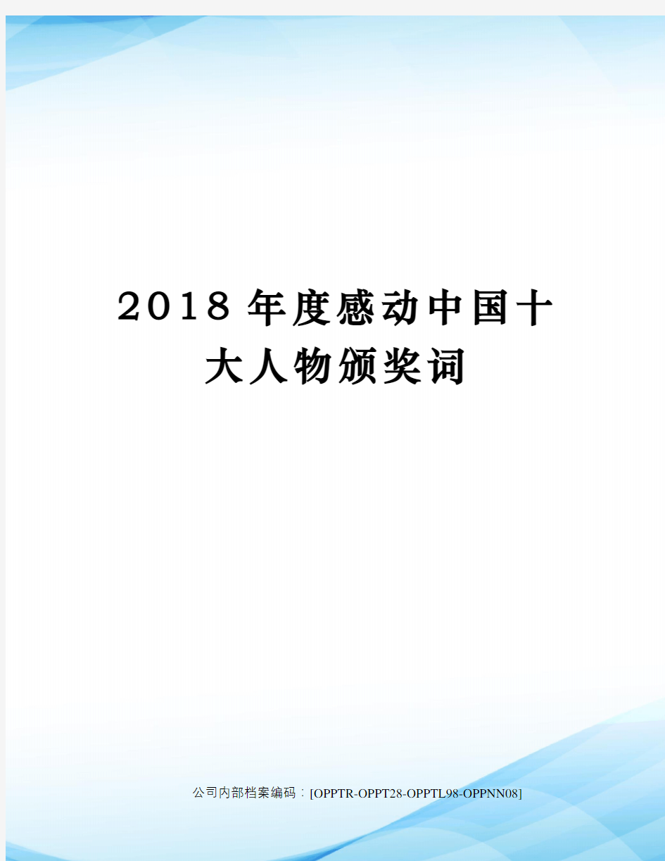 2018年度感动中国十大人物颁奖词