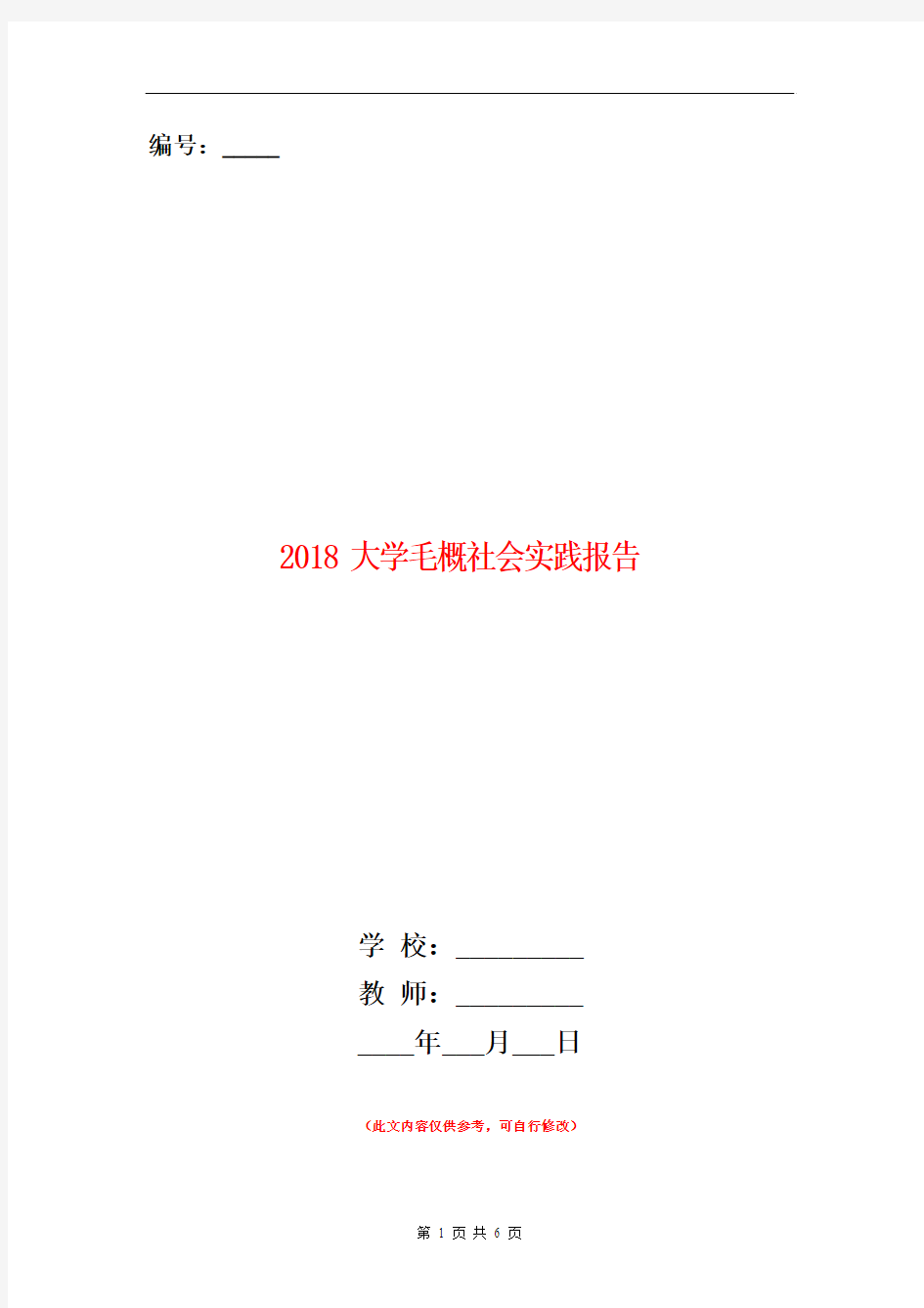 2018大学毛概社会实践报告