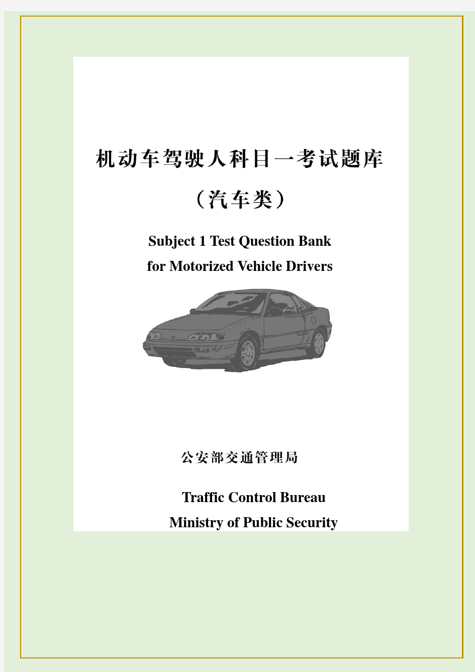 机动车驾驶人科目一考试题库英文版共1500道题Subject 1 Test Question Bank for Motorized Vehicle Drivers