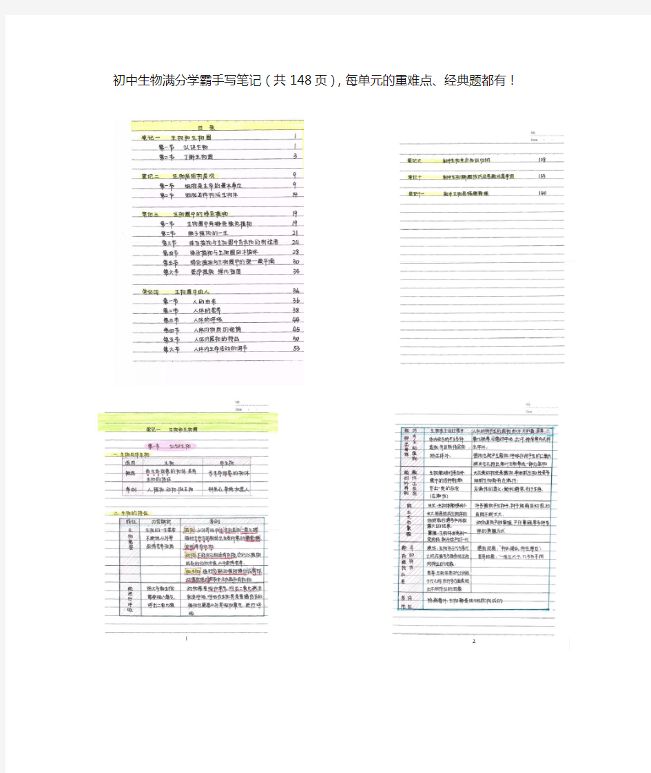 初中生物满分学霸手写笔记(共148页),每单元的重难点、经典题都有