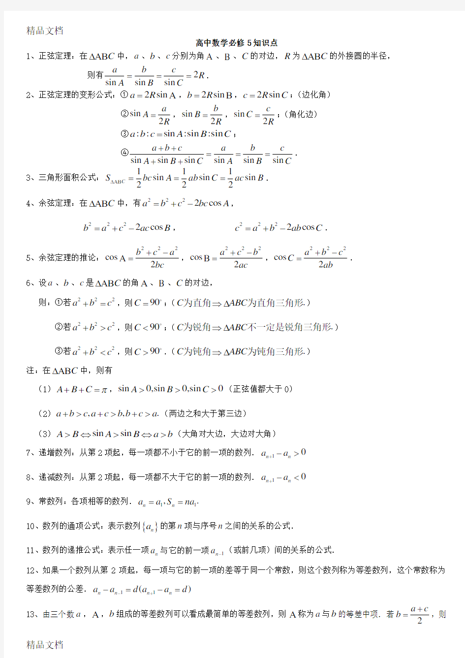 高中数学必修五知识点总结及例题学习资料