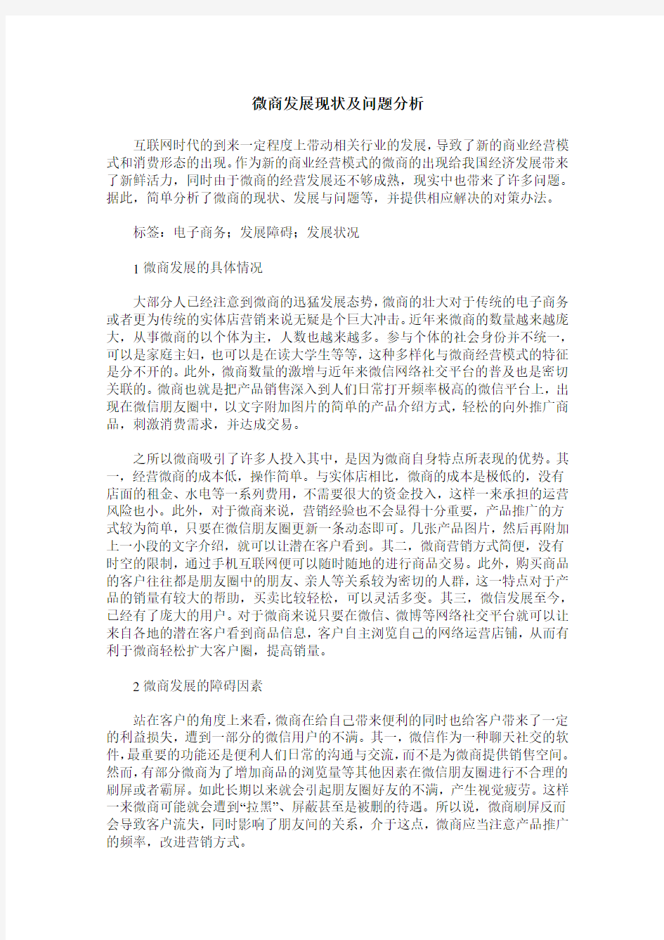 微商发展现状及问题分析