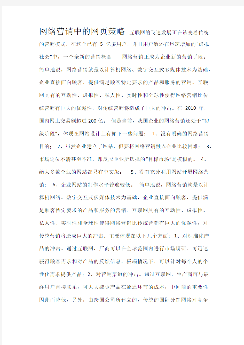 网络营销的网页策略