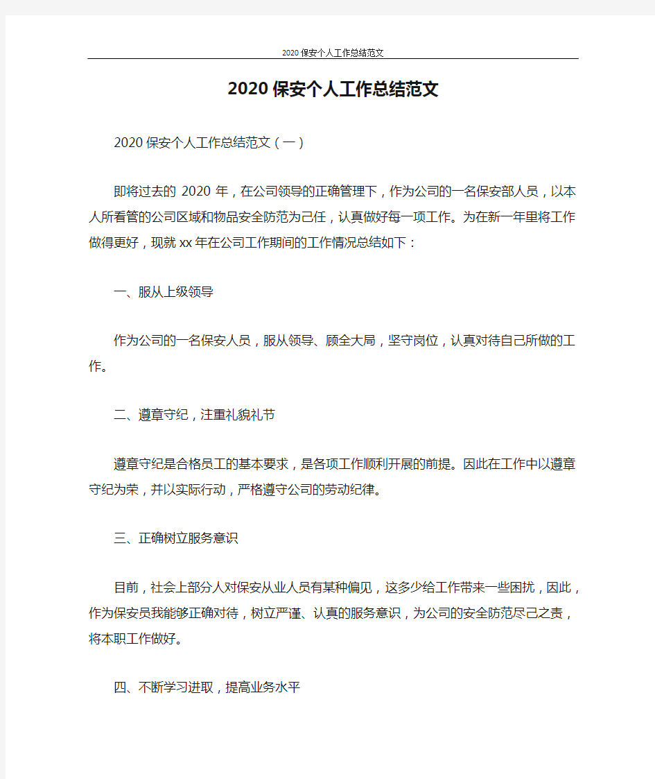 2020保安个人工作总结范文