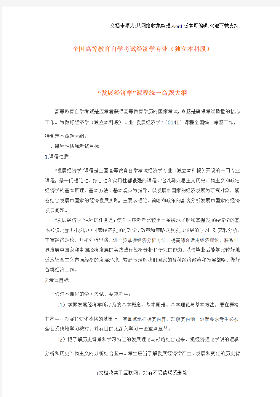 发展经济学课程统一命题大纲