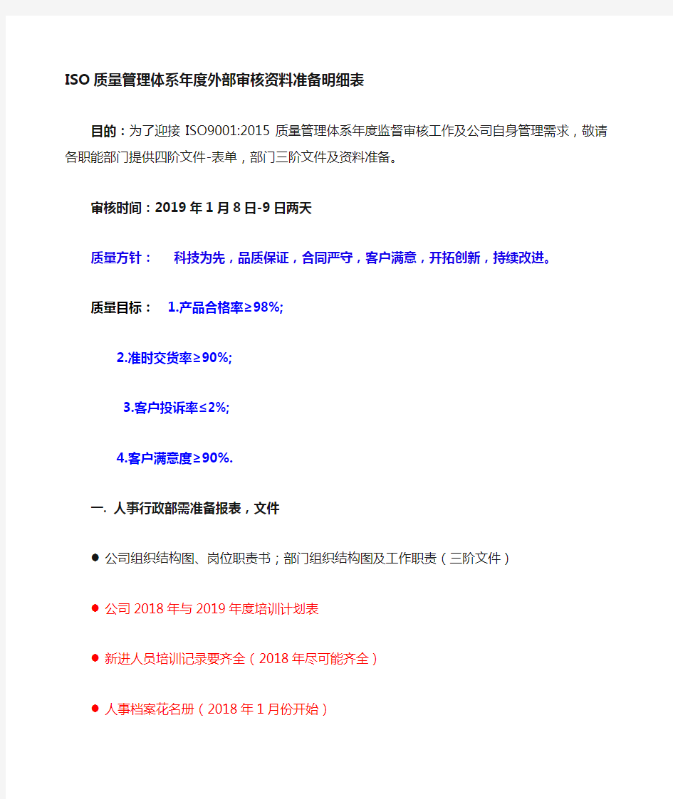 ISO质量管理体系外审各部门准备资料文件