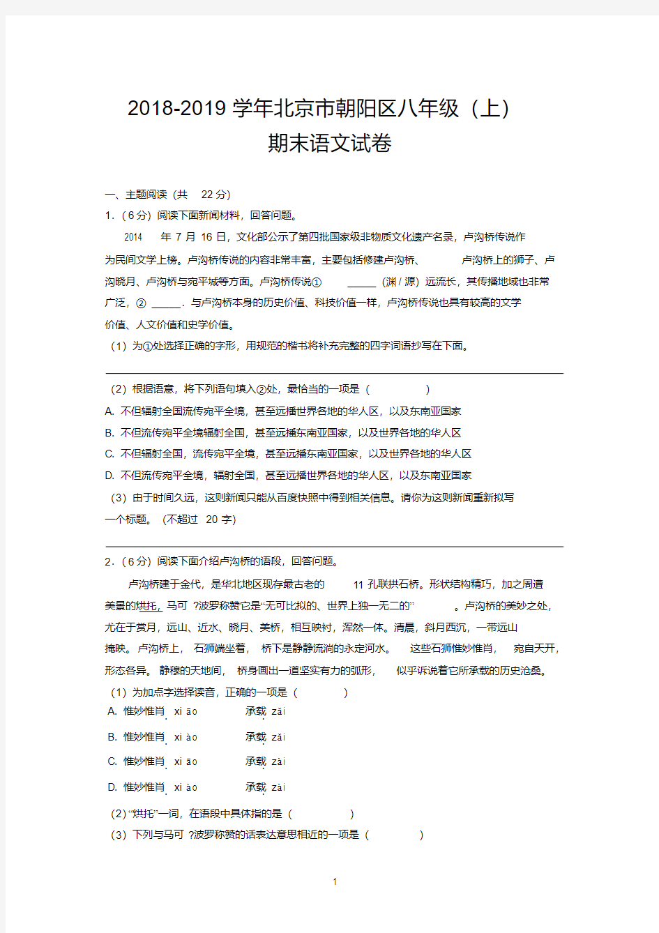 2018-2019学年北京市朝阳区八年级(上)期末语文试卷
