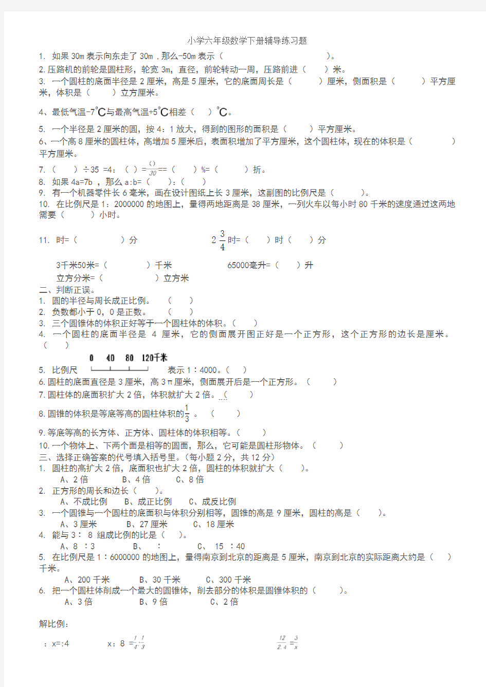 小学六年级数学下册辅导练习题