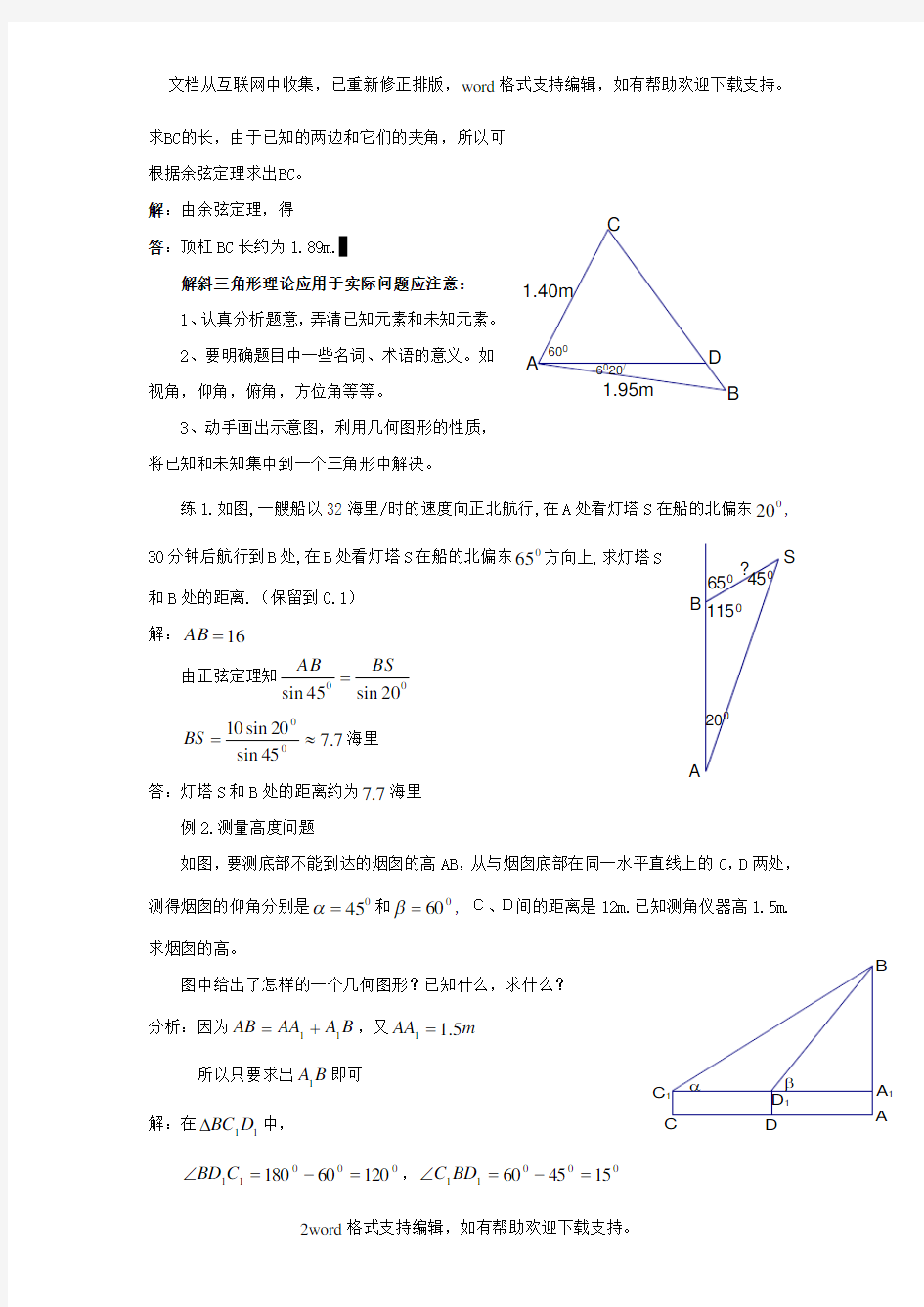 北师大版必修5高中数学第二章解三角形的实际应用举例word教案1