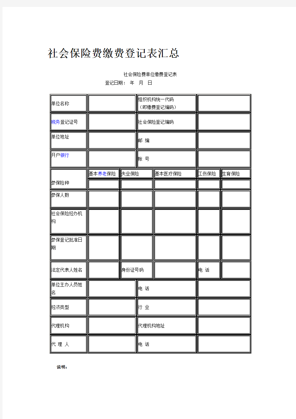 社会保险费缴费登记表汇总